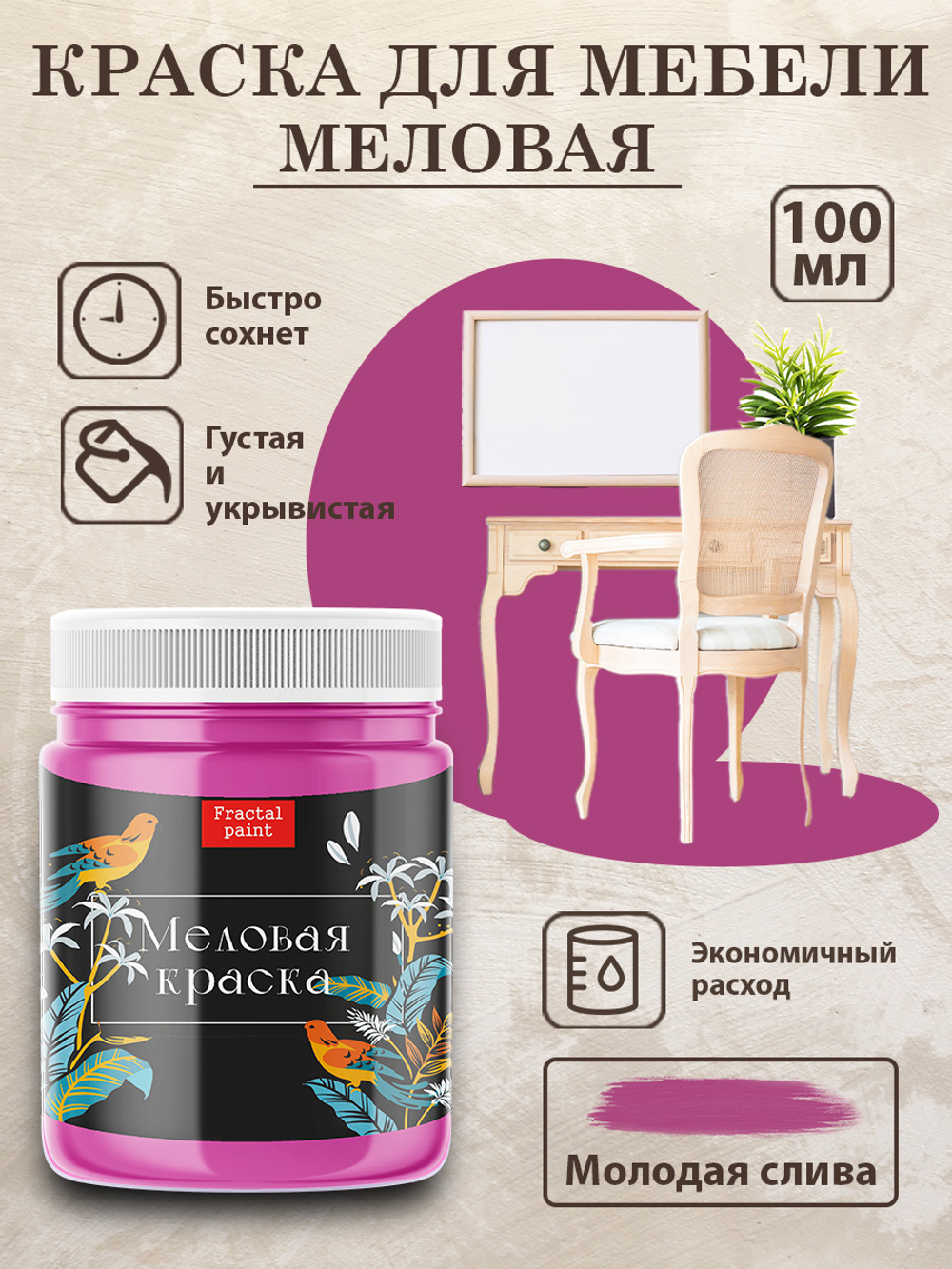 Меловая краска «Молодая слива»