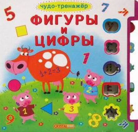 Фигуры и цифры: чудо-тренажёр (CRYSTALbook)