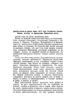 Донцы и Платов в 1812 году | П.Н. Краснов