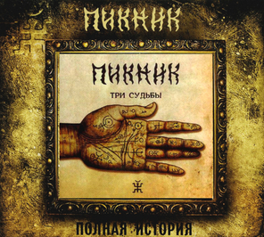 Пикник / Три Судьбы (CD)