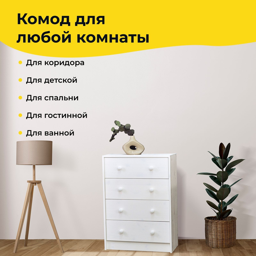 Белый деревянный комод Раст с 4 ящиками для одежды и игрушек, из массива сосны