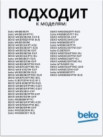 Ручка люка стиральной машины 2828780100 Beko