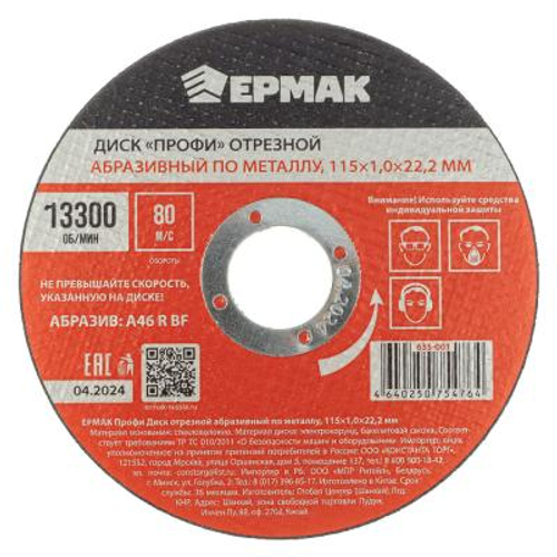 Диск отрезной по металлу ЕРМАК ПРОФИ 115*1,0*22