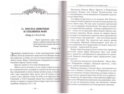 Свет Откровения. Размышления над Апокалипсисом
