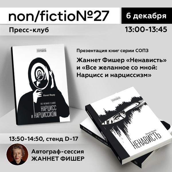 Презентация книг серии СОПЗ Жаннет Фишер «Страх — его мы должны бояться», «Ненависть» и «Все желанное со мной: Нарцисс и нарциссизм»