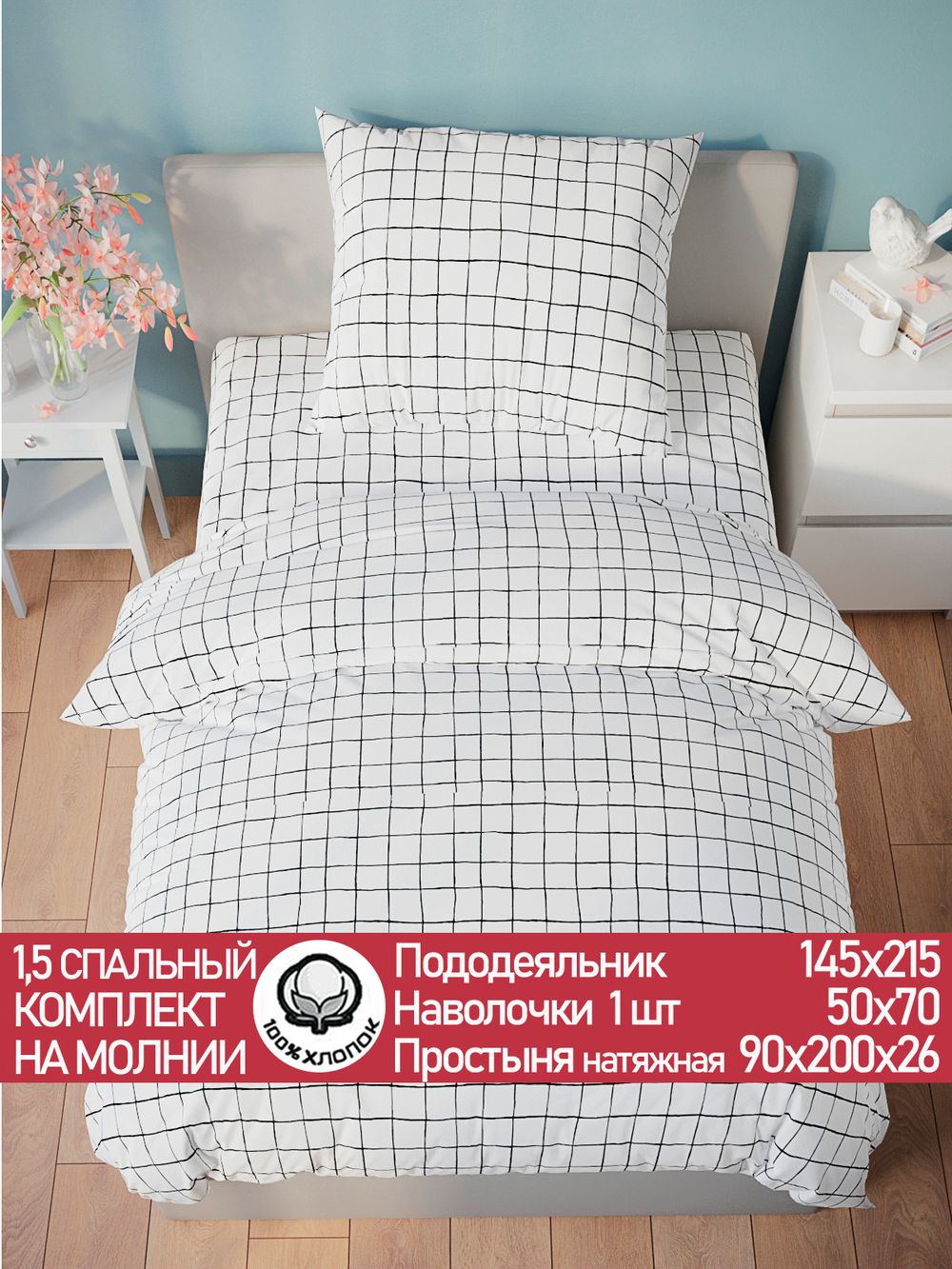 Постельное белье бязь Сказка "Торино" 1,5-сп Наволочка 50х70 см 1 шт Простынь на резинке 90x200 см Пододеяльник 145x215 см