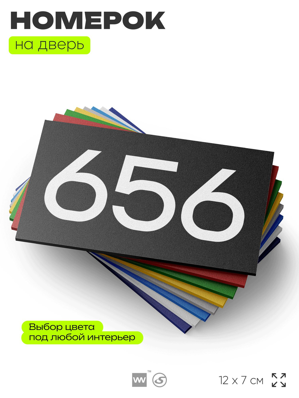 Номер на дверь 656, табличка на дверь для офиса, квартиры, кабинета, аудитории, склада, черная 120х70 мм, Айдентика Технолоджи