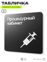 Табличка Процедурный кабинет, на дверь и стену, навигационная и информационная, серия CONCEPT, 18х18 см, Айдентика Технолоджи