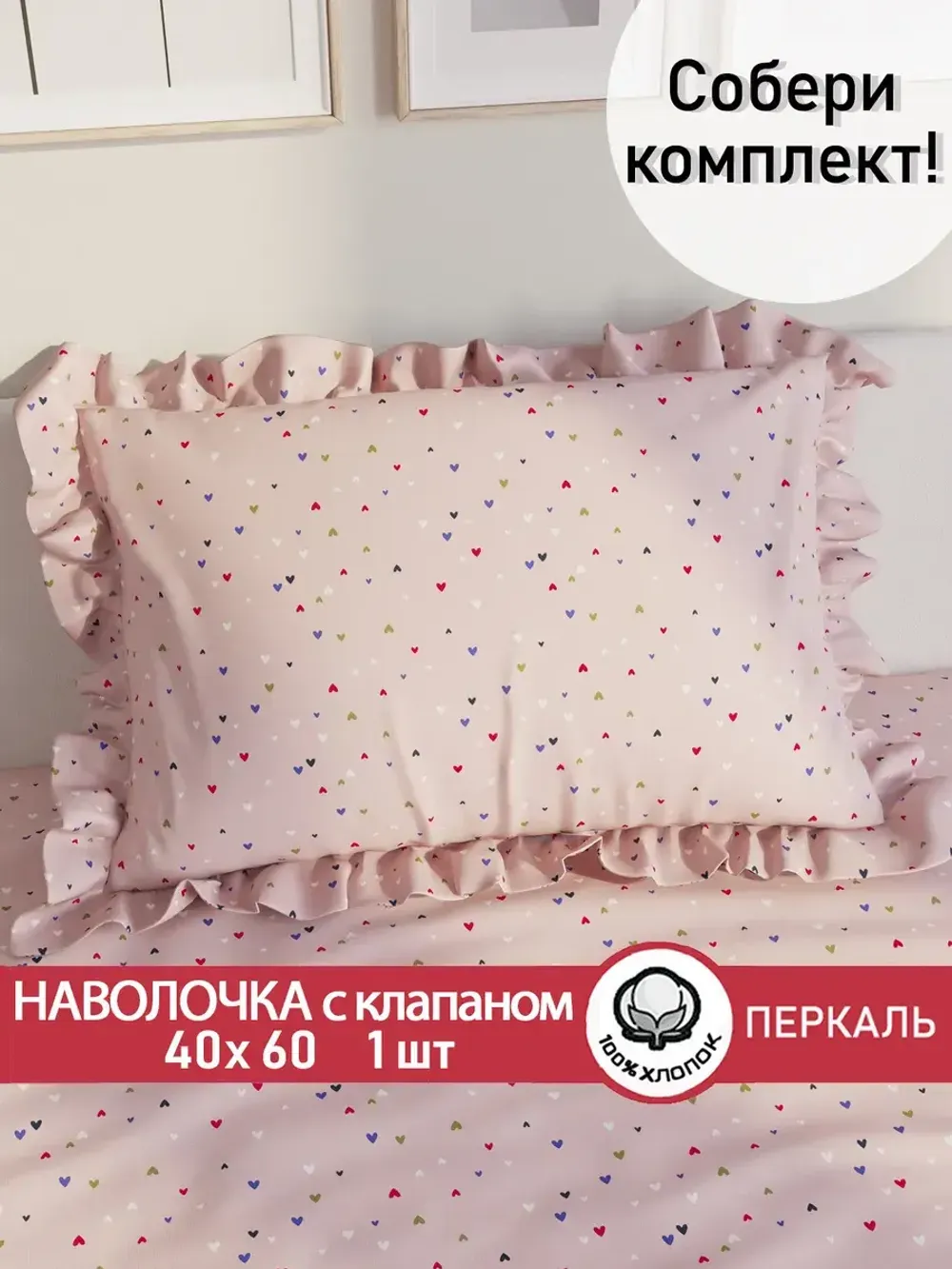 Декоративная наволочка с рюшами, оборками "Сердечки" 40х60 см, 1 шт, без молнии