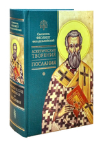 Аскетические творения. Послания. Святитель Феолипт Филадельфийский
