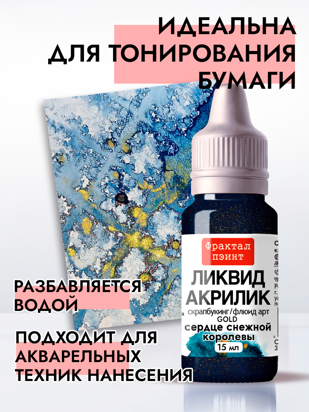 Жидкая акриловая краска ЛИКВИД АКРИЛИК «Сердце Снежной королевы» серия «Золотая»