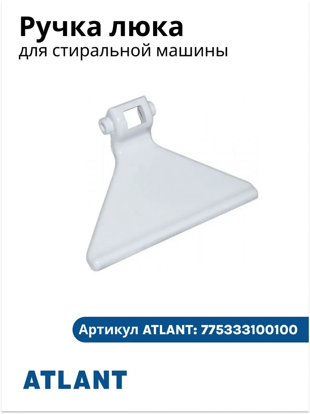 Ручка дверцы люка для стиральной машины Атлант 775333100100
