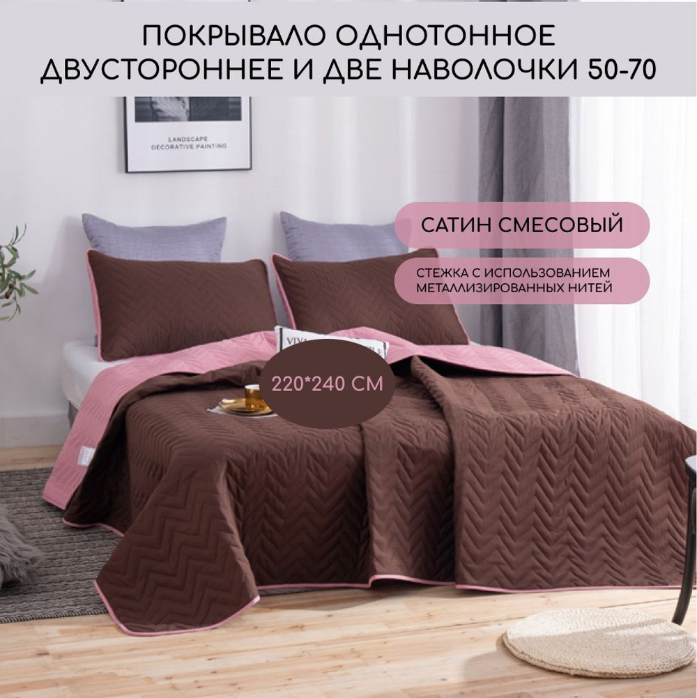 Покрывало однотонное двустороннее и две наволочки ODP009