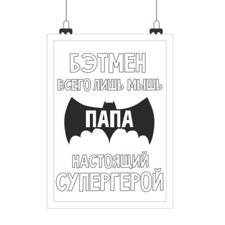 Постер ПАПА-СУПЕРГЕРОЙ