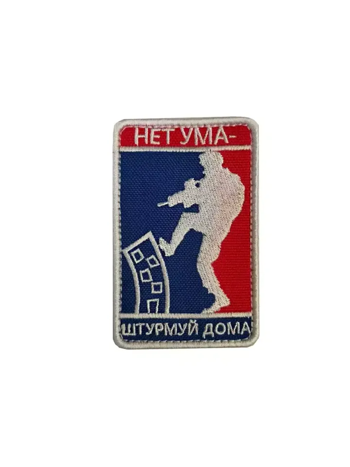 Патч Нет ума штурмуй дома (домик) цветной