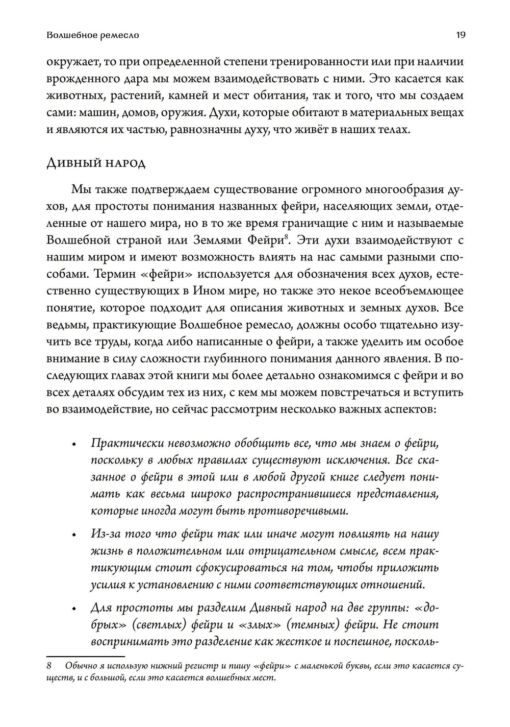 Волшебное ремесло. Практика магии фейри