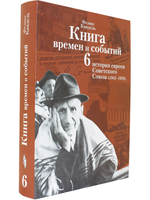 Книга времен и событий. Том 6