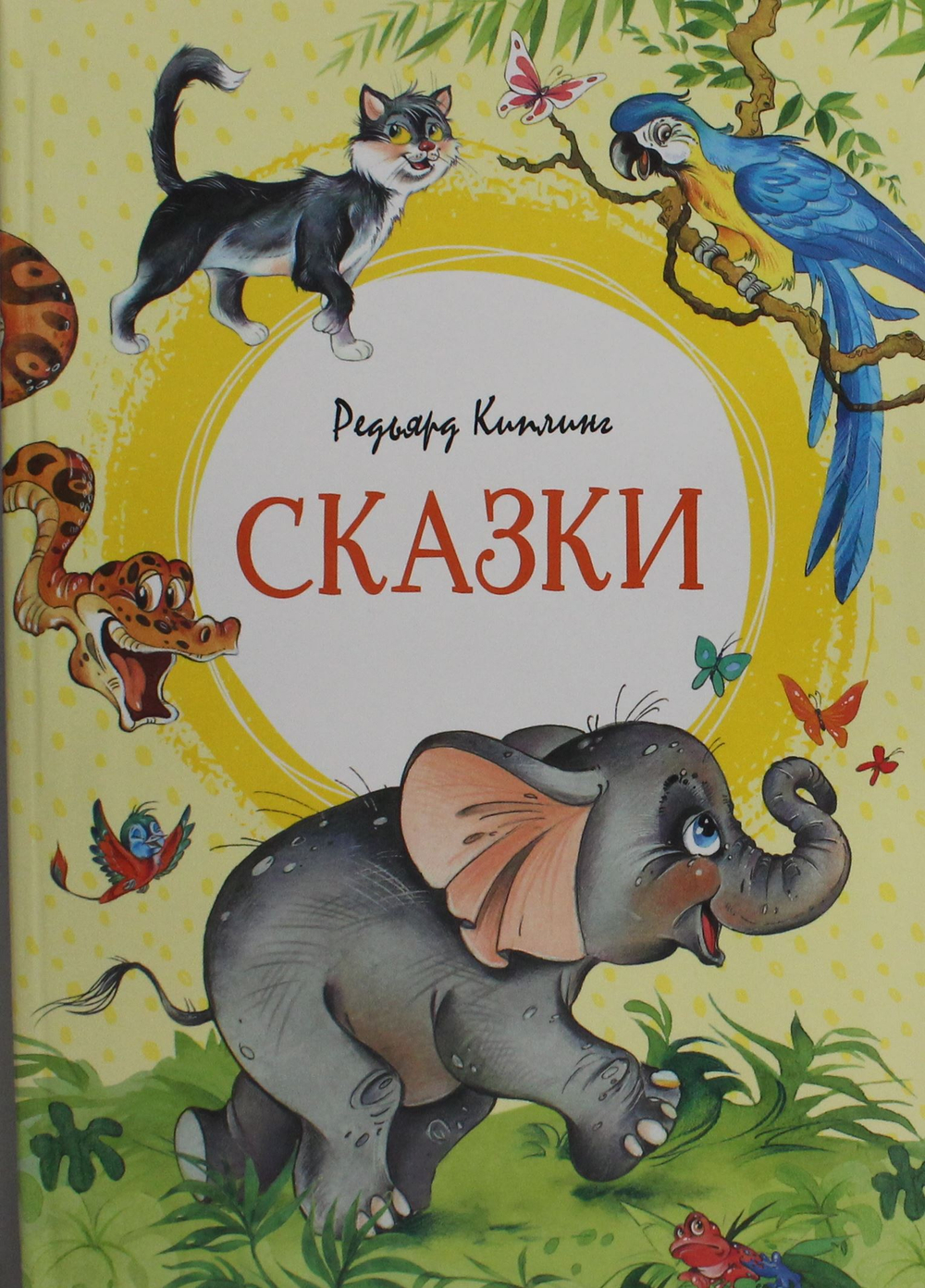 Сказки. Киплинг