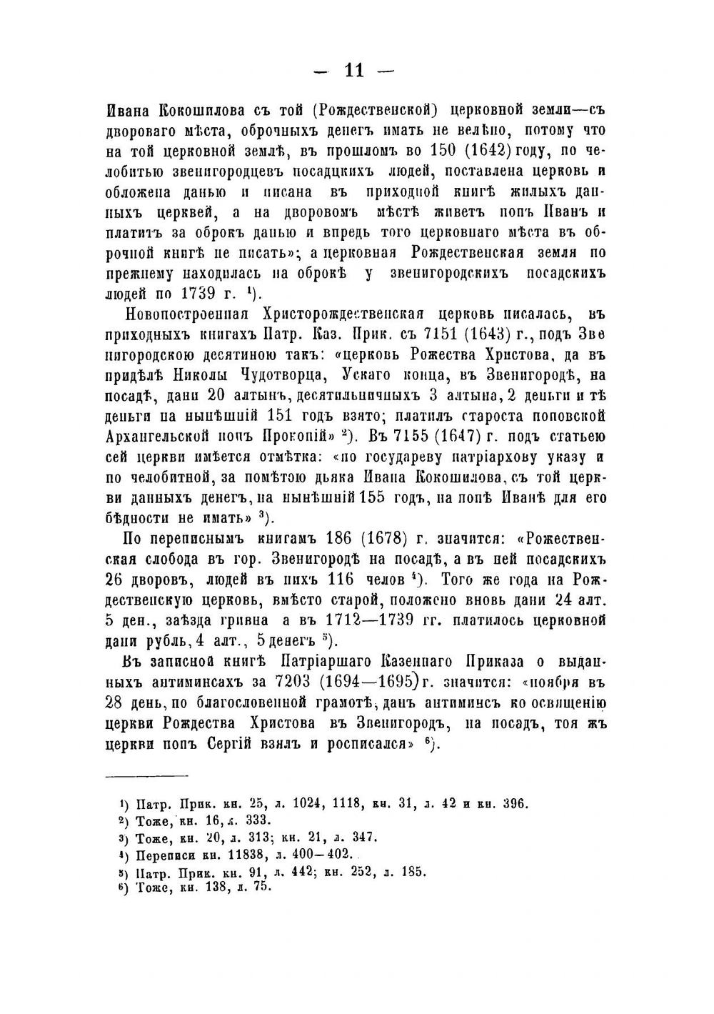 Исторические материалы для составления церковных летописей Московской епархии | Холмогоров Василий Иванович