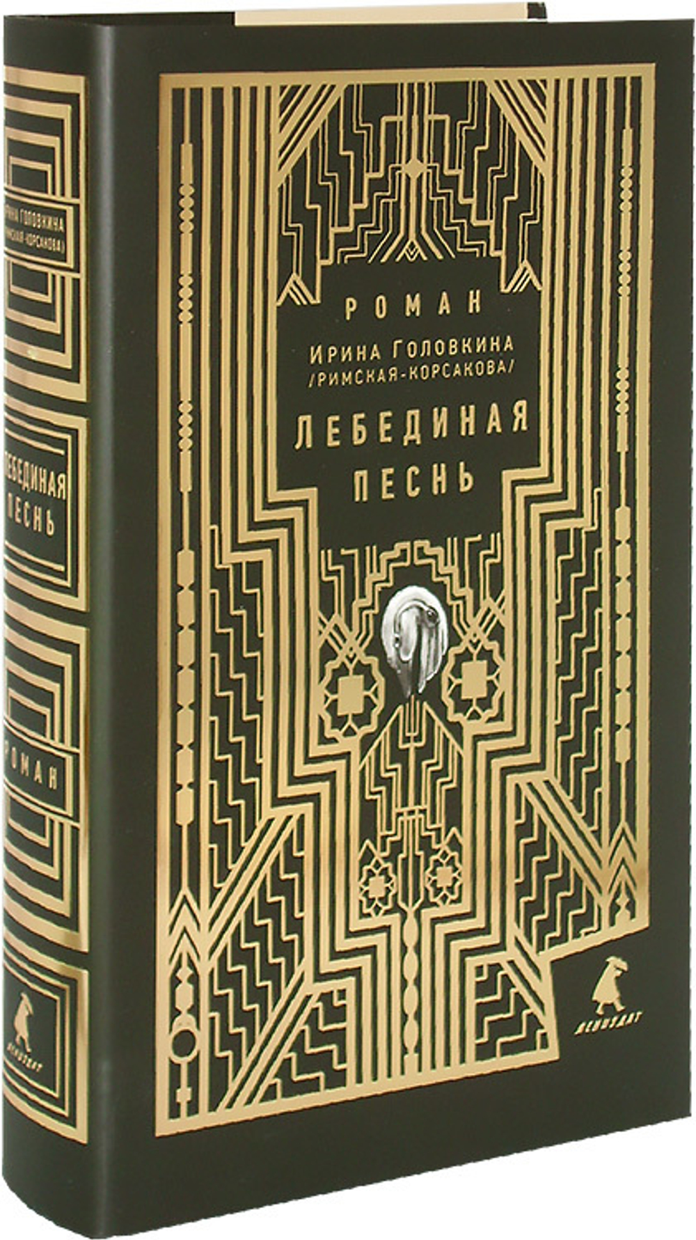 Лебединая песнь (Побежденные). Роман. Ирина Головкина (Римская-Корсакова)
