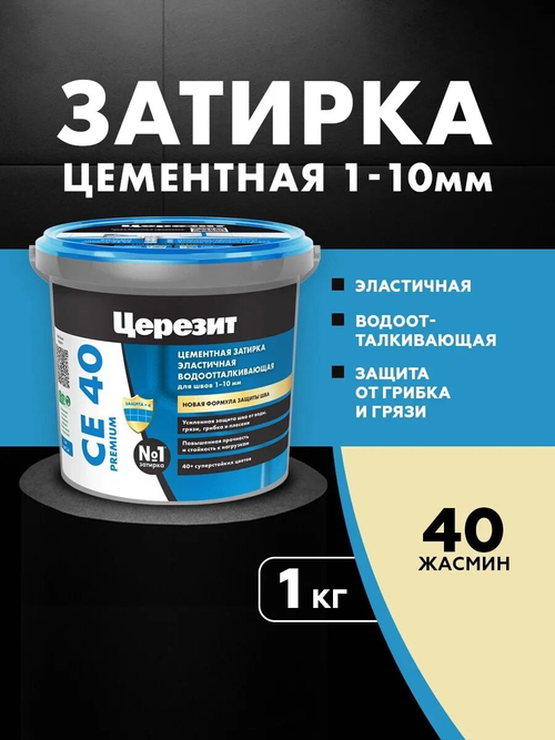 CE 40/1 Затирка для швов 1-10мм жасмин 40 (ЦЕРЕЗИТ)
