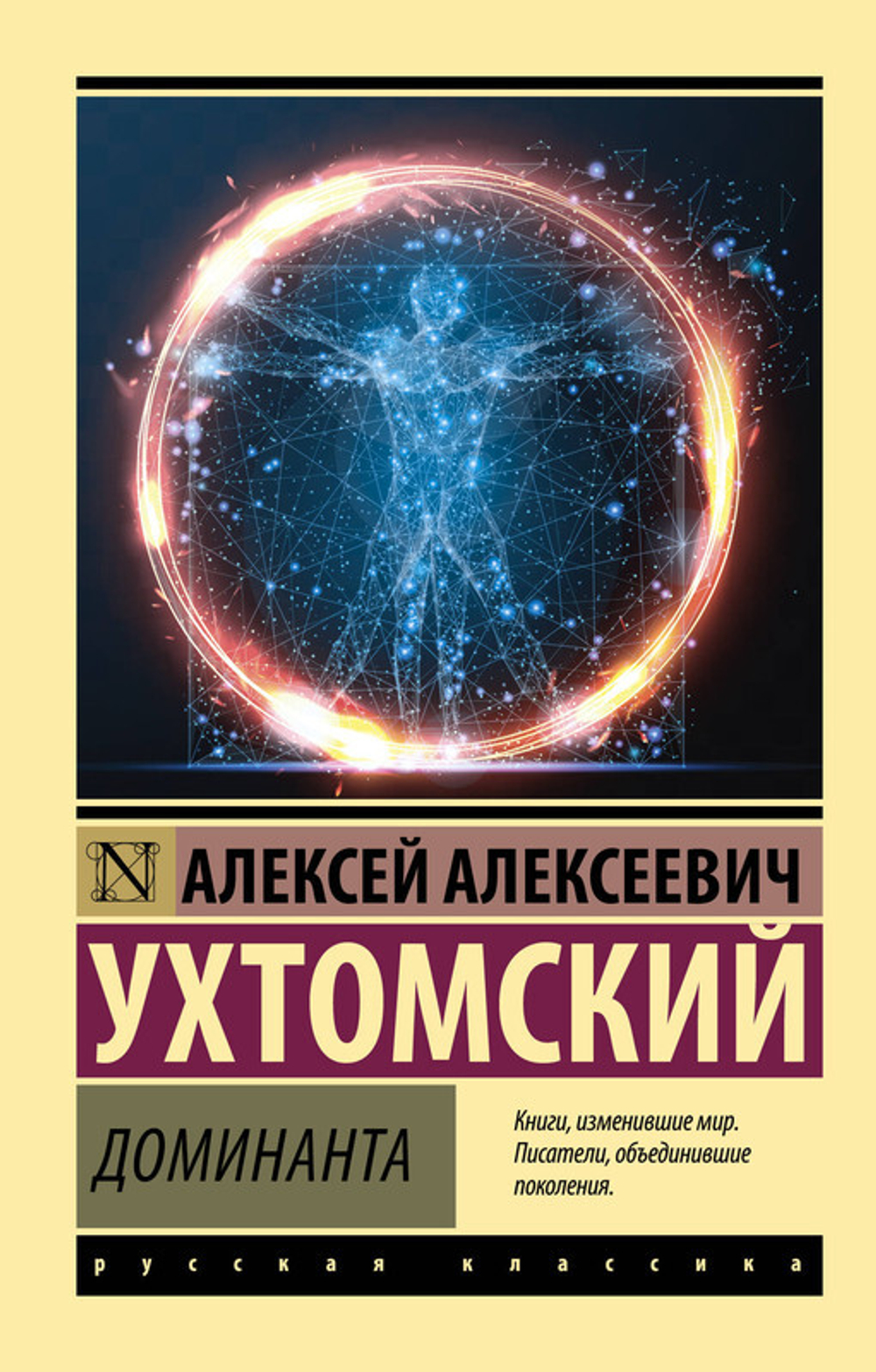 Доминанта, изд.: АСТ, авт.: Ухтомский А.А., серия.: Эксклюзив: Русская классика