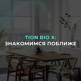 Обзор бризера Tion Bio X