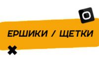 Купить Ёршики / щётки