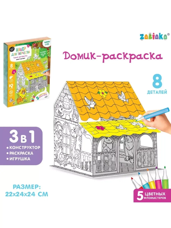 Набор для творчества Дом-раскраска Животный мир