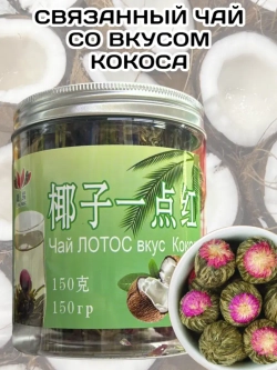 Чай связанный "Распускающийся Цветок" со вкусом Кокоса 150 г