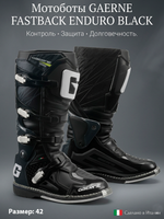Мотоботы GAERNE FASTBACK ENDURO BLACK 42