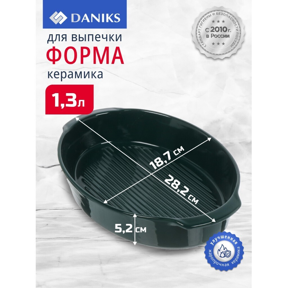Форма для выпечки керам, 28.2х18.7х5.2 см, 1.2 л, овал, Daniks, Эмеральд, Y4-8739