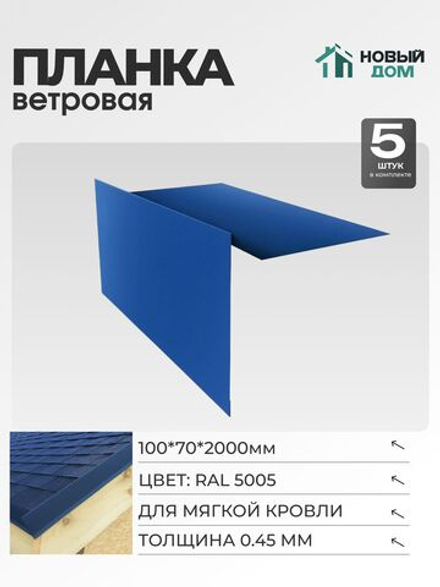 Ветровая планка (торцевая планка), для М/К 100х70мм, Длина 2000мм, Комплект 5шт, Синий (RAL 5005), 0,45мм