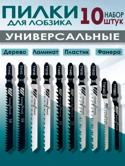 Набор пилок для лобзика универсальный комплект 10ш по дереву, по пластику Т-образный хвостовик