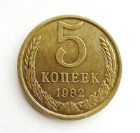 Монета 5 копеек 1982 г., СССР