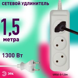 Удлинитель электрический ЭРА UX-3-1,5m без заземления 3 розетки 1,5м ПВС 2x0,75мм2 6А
