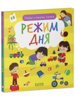 Найди и покажи, малыш. Режим дня