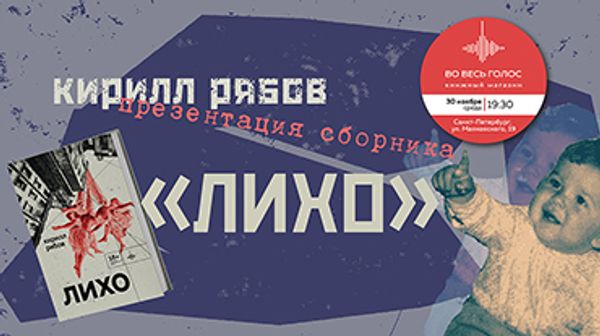 Презентация книги Кирилла Рябова «Лихо» (Санкт-Петербург)