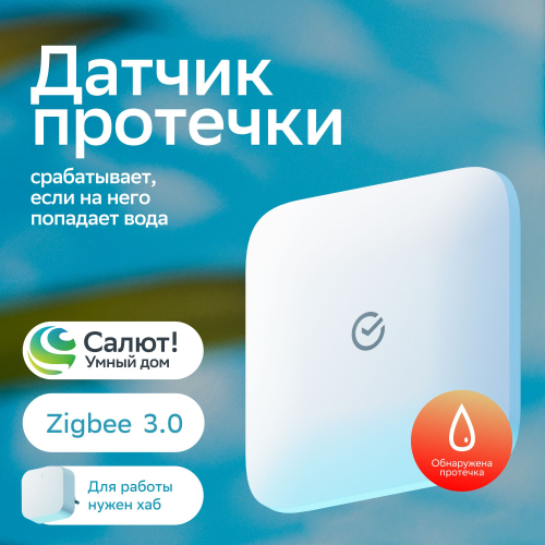 Датчик протечки SBER, Zigbee 3.0, беспроводной, белый (SBDV-00154)