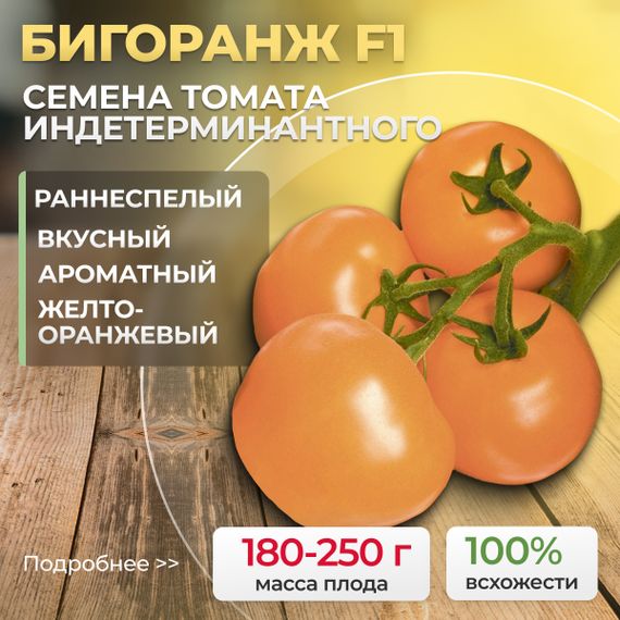 БИГОРАНЖ F1 семена томата Takii купить