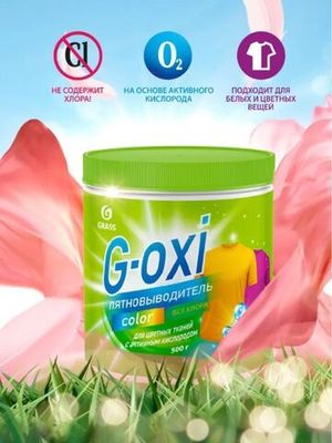 Пятновыводитель д/цвет. тканей G-oxi Color с актив. кислород. 500гр Grass