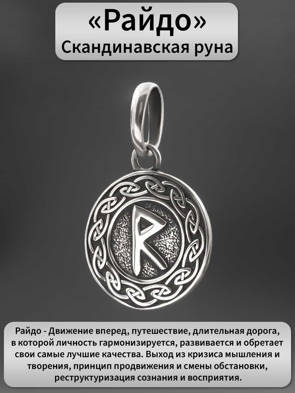 Фотография скандинавского оберега руна Райдо серебро 925 с описанием