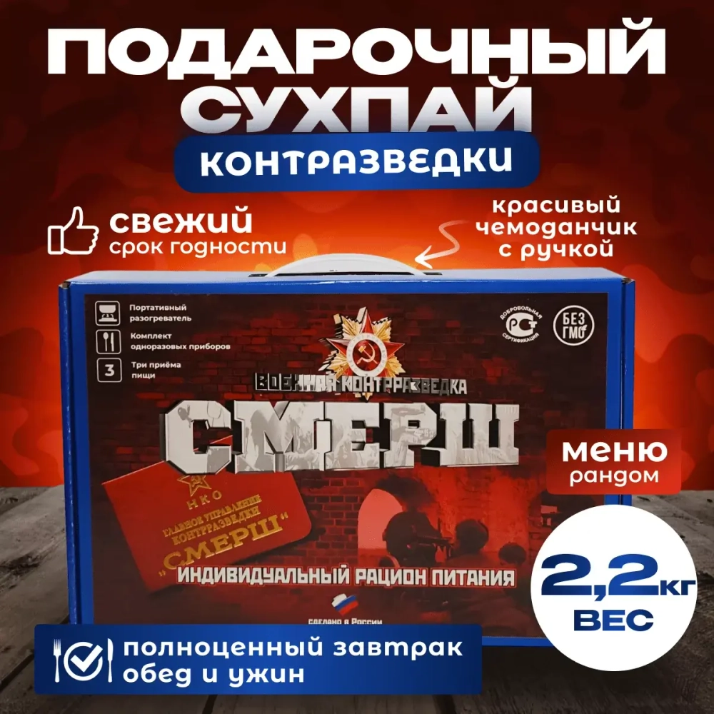 Сухпайки ИРПРУС СМЕРШ (ИРП-С) для контрразведки, 2.2 кг