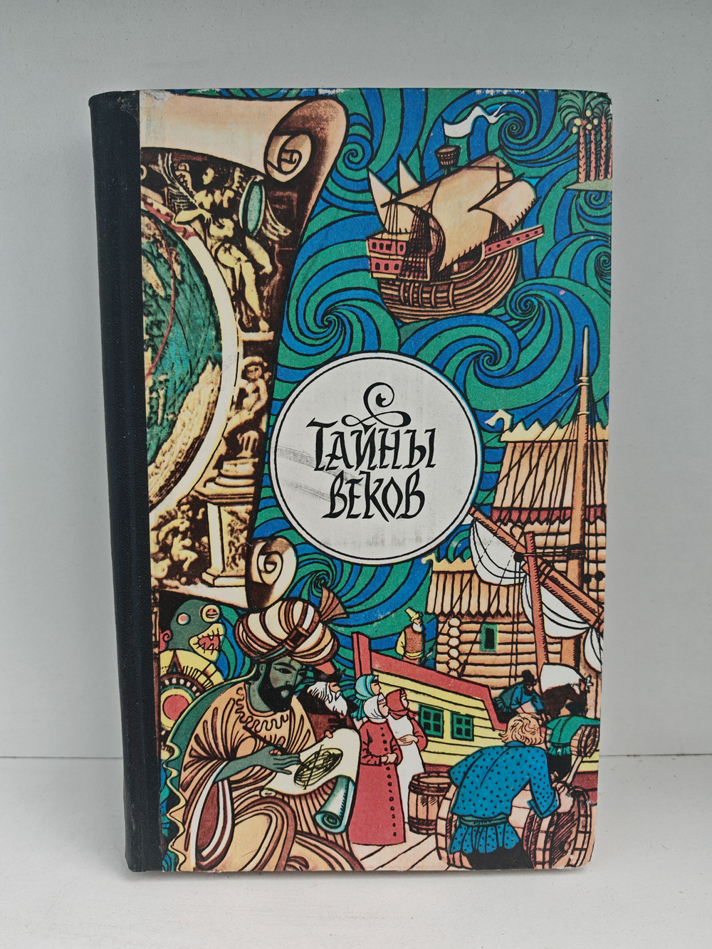 Тайны веков. Сборник