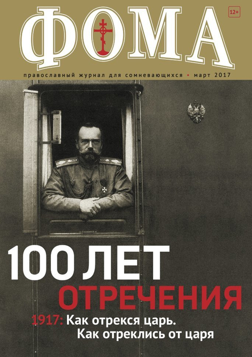 Журнал "Фома" № 3 (167) март 2017г.