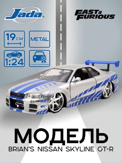Модель Машинки Форсаж 1:24 FF 2003 Brian's Nissan Skyline GT-R (R34) 97158