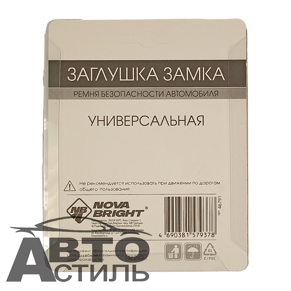 Заглушка ремня безопасности (антипищалка) 1шт Металл в блист Nova Bright 46791