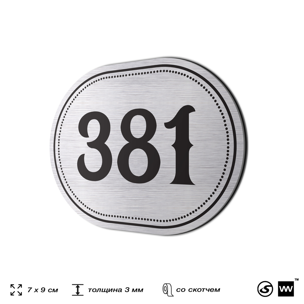Номерок на дверь квартиры 381, для кабинета, офиса, шильдик 9 х 7 см, брашированная сталь, Айдентика Технолоджи