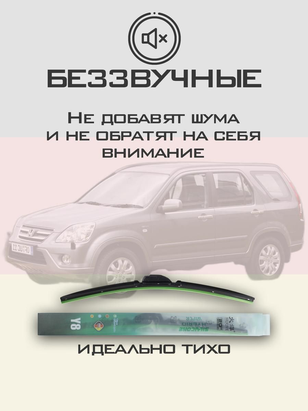 Щетки стеклоочистителя HUOYE Y8 525/500 мм на Honda CRV | Hook/J-Hook
