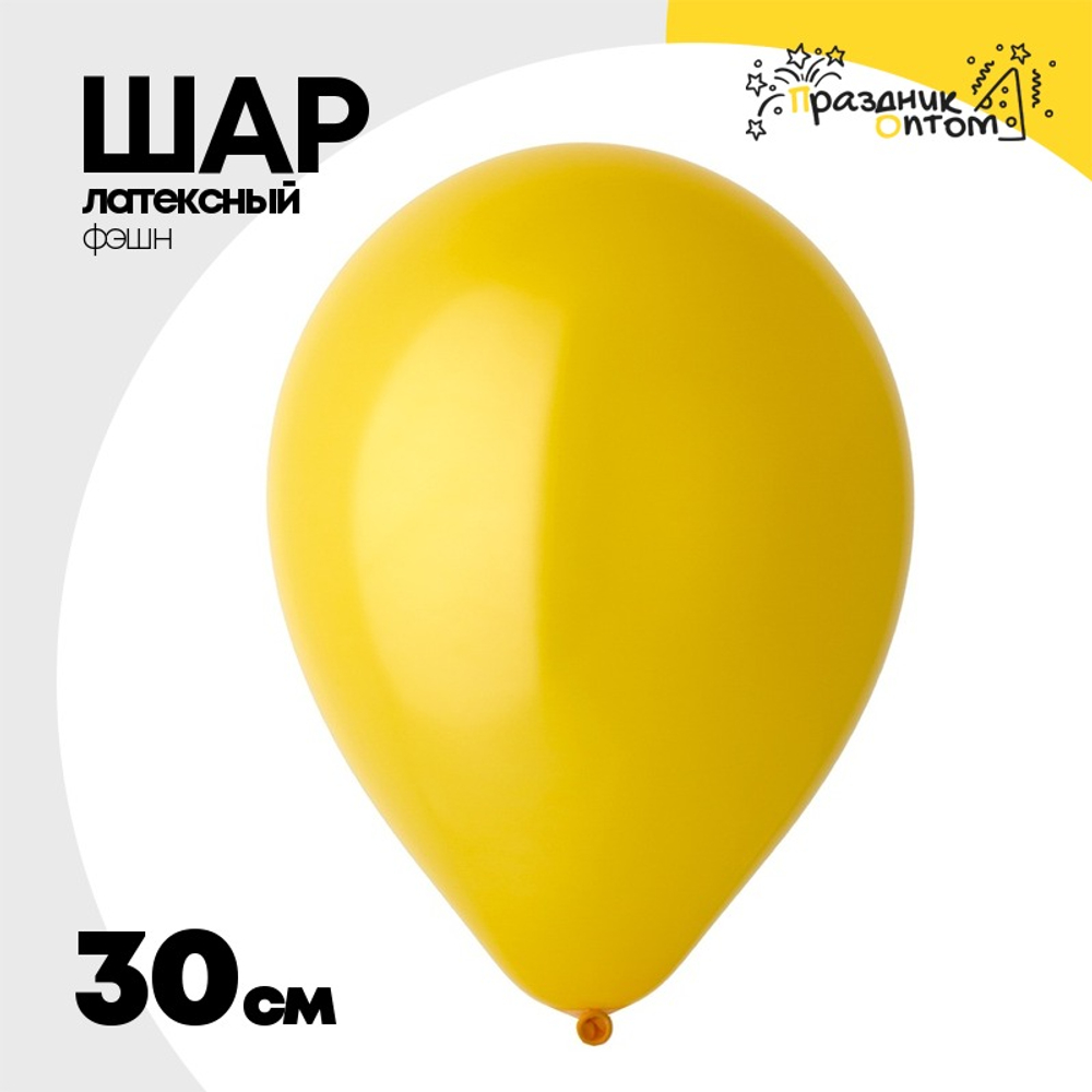 Шар латексный Фэшн 30 см (Желтый)